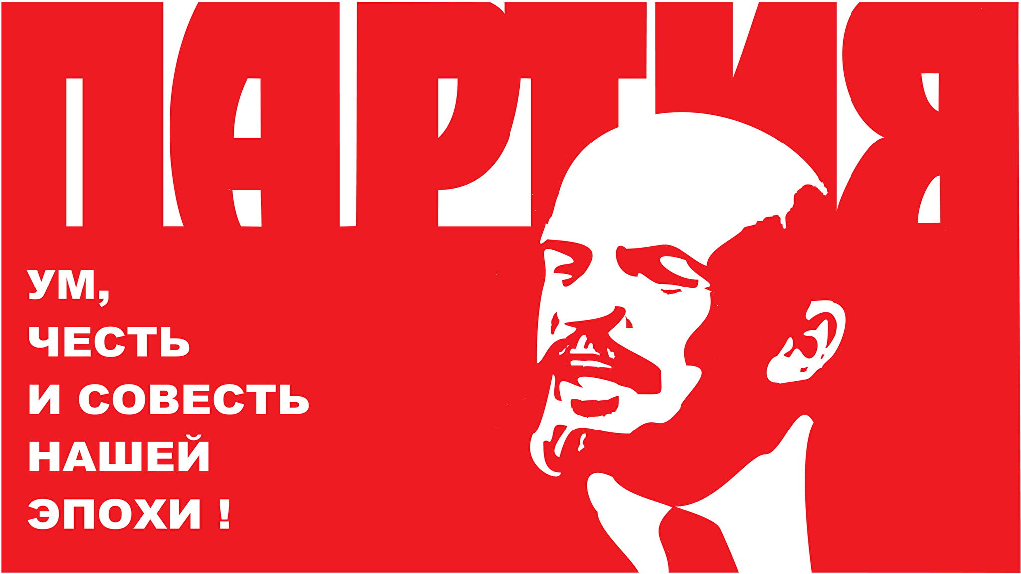 Реклама совести. Партия ум честь и совесть нашей эпохи плакат. Ленин плакат. Ленин партия ум честь и совесть нашей эпохи.