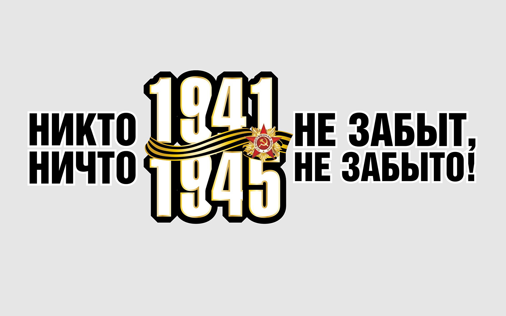 Фотография 9 мая Русские Никто не забыт, ничто не забыто! 1920x1200
