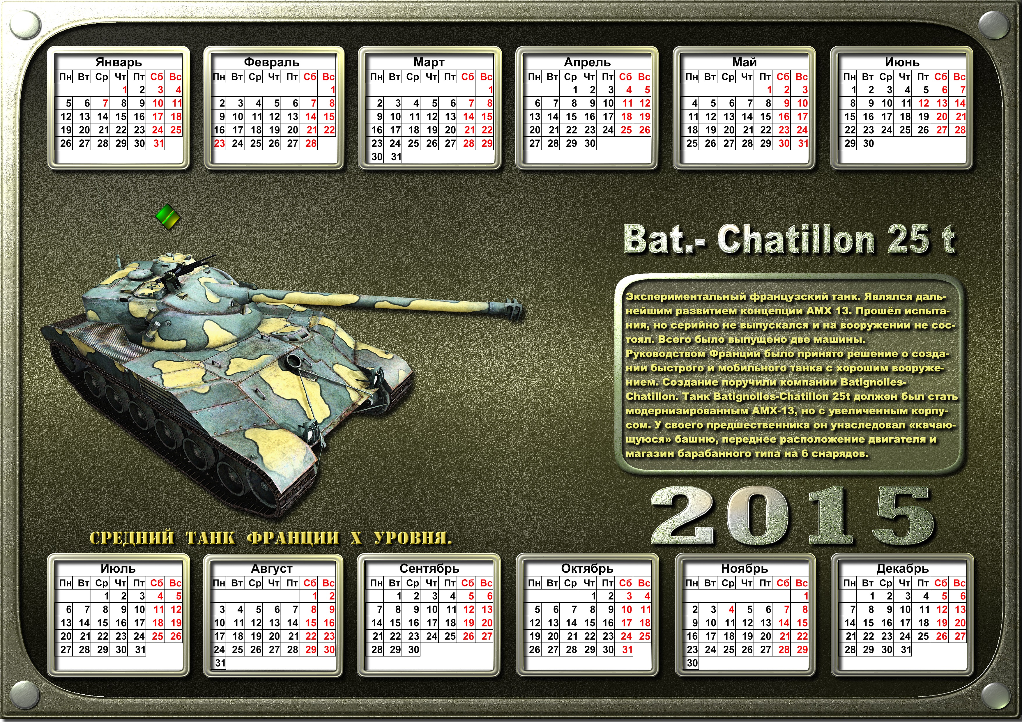 Ежедневный календарь танки су