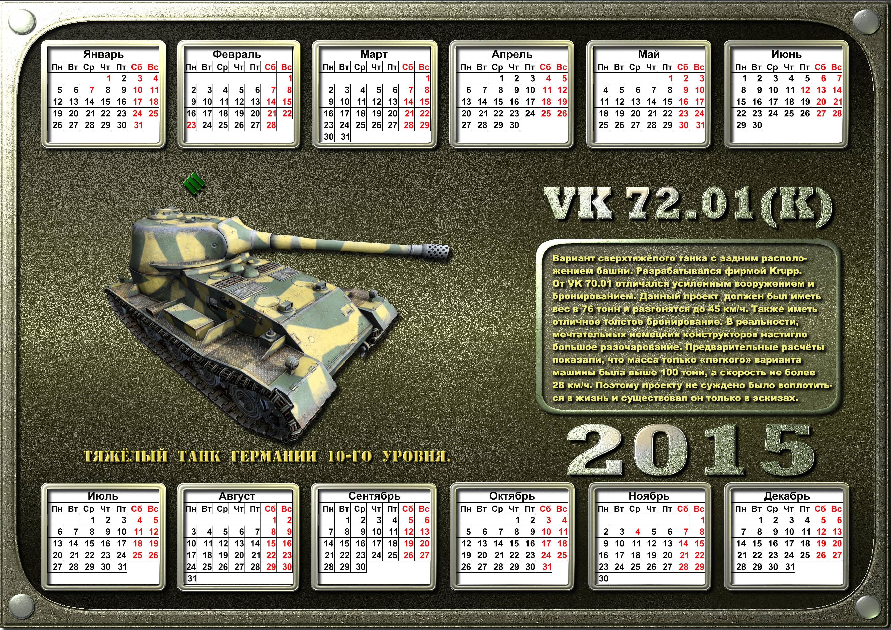 Мир танков ежедневный календарь 2024