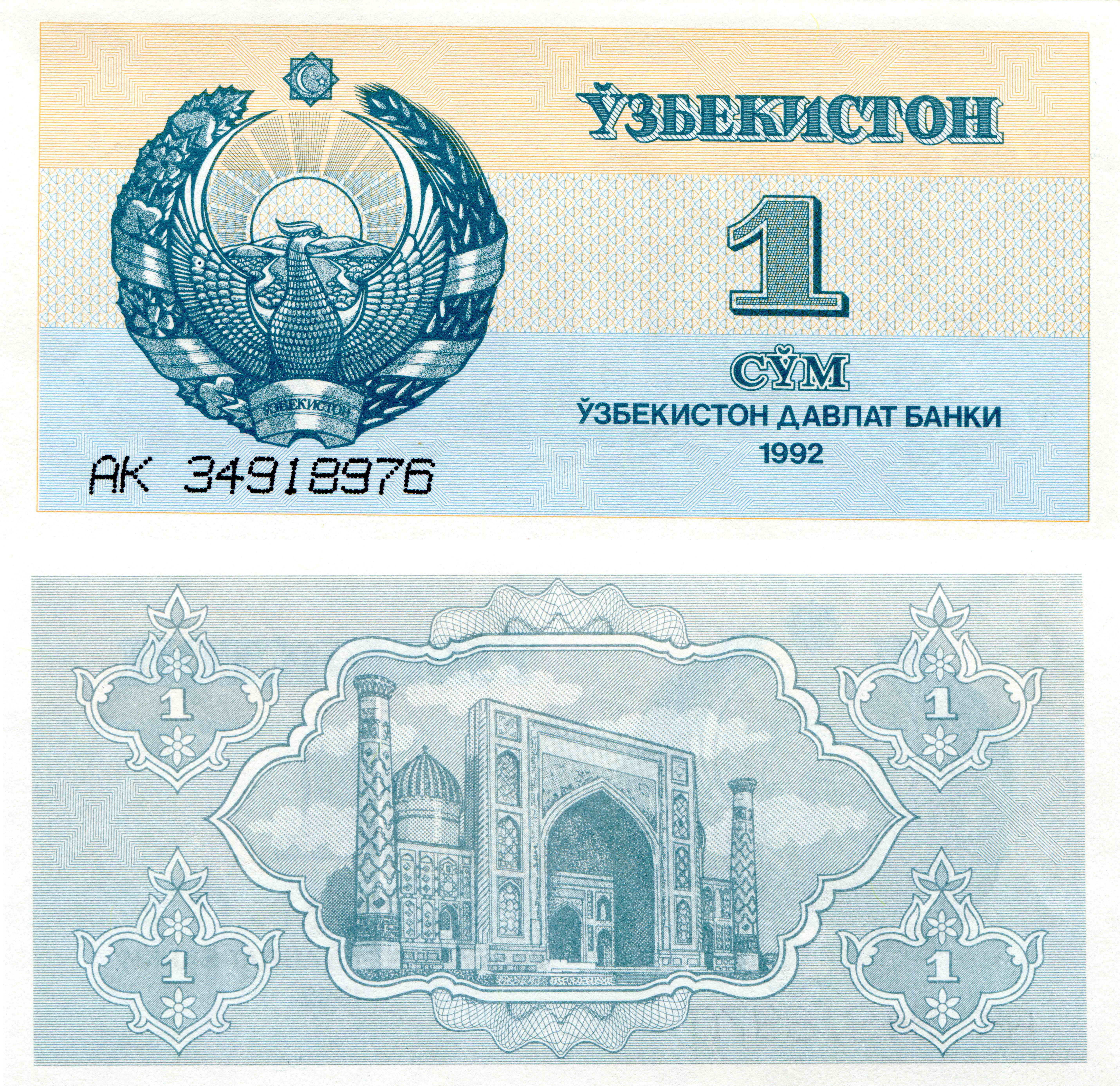 Уз сум. 1 Сум Узбекистан. Банкнота Узбекистан. Денежные знаки Узбекистана. 1 Сум 1992 Узбекистан.