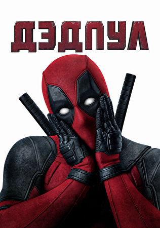 Papel de Parede Desktop Deadpool Herói Super-heróis Texto Russos Fantasia
